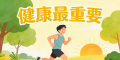 健康最重要，其他都是次要！