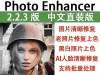 老照片修复Photo Enhancer v2.2.3.2 免安装版