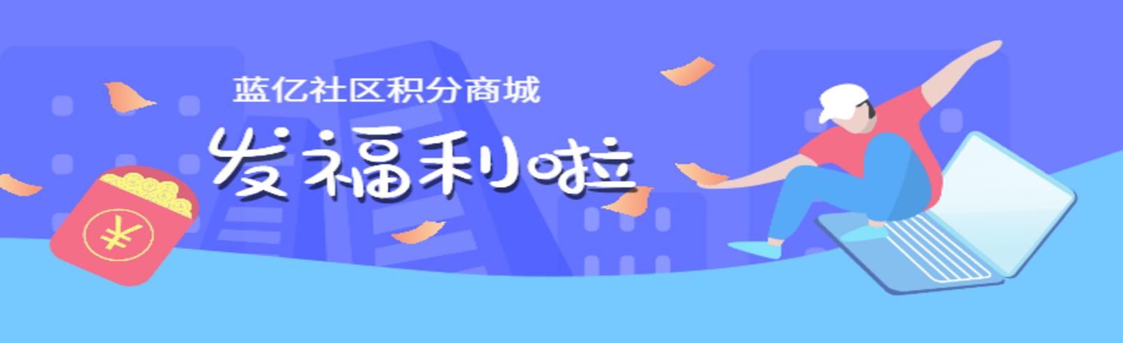 福利红包.png